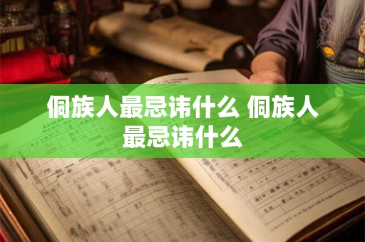 侗族人最忌讳什么 侗族人最忌讳什么