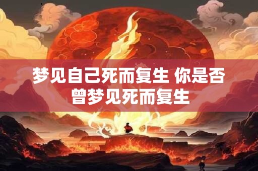 梦见自己死而复生 你是否曾梦见死而复生