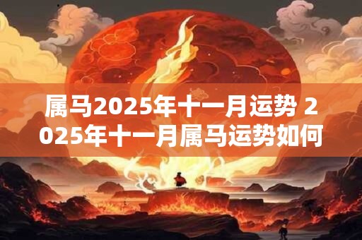 属马2025年十一月运势 2025年十一月属马运势如何