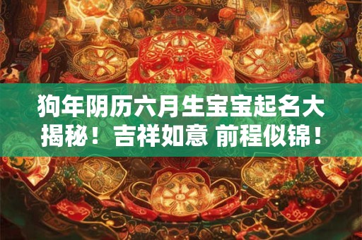 狗年阴历六月生宝宝起名大揭秘！吉祥如意 前程似锦！