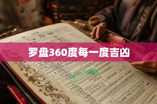 罗盘360度每一度吉凶