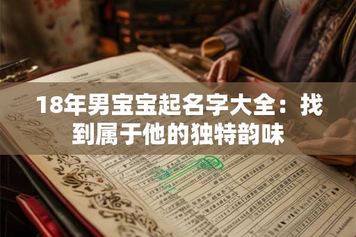 18年男宝宝起名字大全：找到属于他的独特韵味
