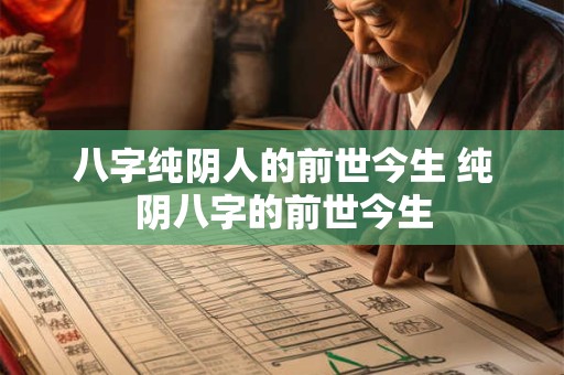 八字纯阴人的前世今生 纯阴八字的前世今生