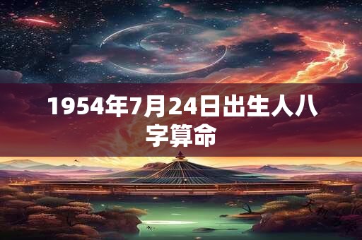 1954年7月24日出生人八字算命