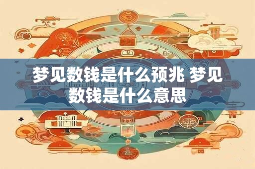 梦见数钱是什么预兆 梦见数钱是什么意思