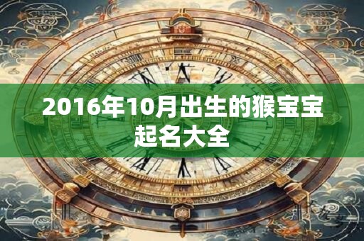 2016年10月出生的猴宝宝起名大全