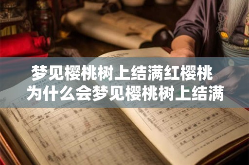 梦见樱桃树上结满红樱桃 为什么会梦见樱桃树上结满红樱桃