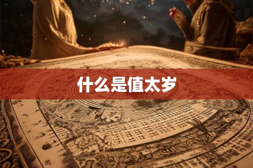 什么是值太岁