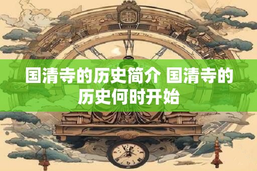 国清寺的历史简介 国清寺的历史何时开始