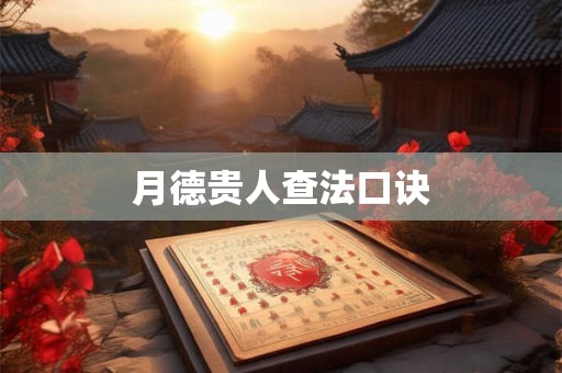 月德贵人查法口诀 月德贵人查法口诀