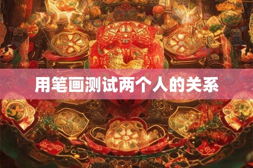 用笔画测试两个人的关系