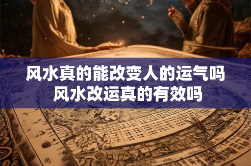 风水真的能改变人的运气吗 风水改运真的有效吗