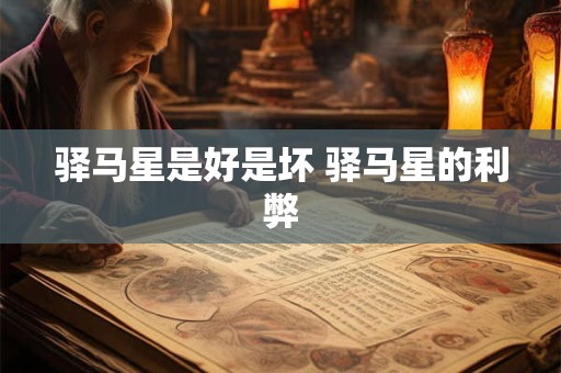 驿马星是好是坏 驿马星的利弊