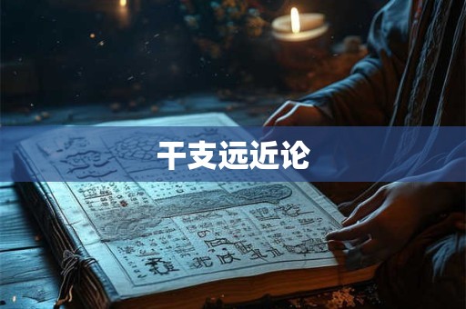 干支远近论