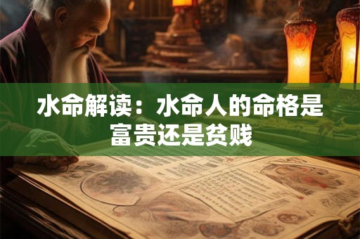 水命解读：水命人的命格是富贵还是贫贱