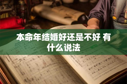 本命年结婚好还是不好 有什么说法