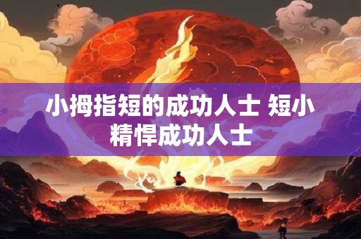 小拇指短的成功人士 短小精悍成功人士 小拇指短的成功人士 短小精悍成功人士