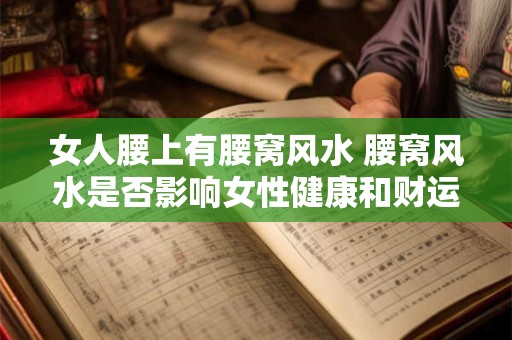 女人腰上有腰窝风水 腰窝风水是否影响女性健康和财运
