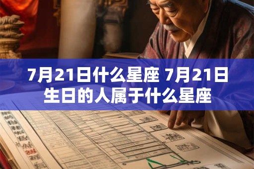 7月21日什么星座 7月21日生日的人属于什么星座
