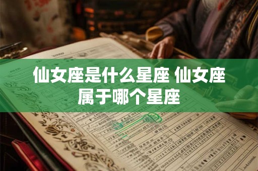 仙女座是什么星座 仙女座属于哪个星座