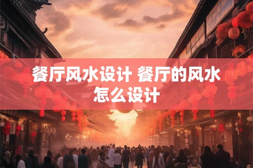 餐厅风水设计 餐厅的风水怎么设计