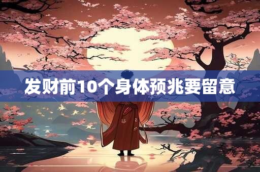发财前10个身体预兆要留意