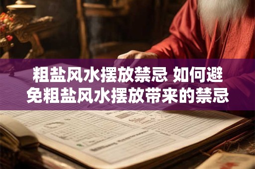 粗盐风水摆放禁忌 如何避免粗盐风水摆放带来的禁忌影响 粗盐风水摆放禁忌 如何避免粗盐风水摆放带来的禁忌影响