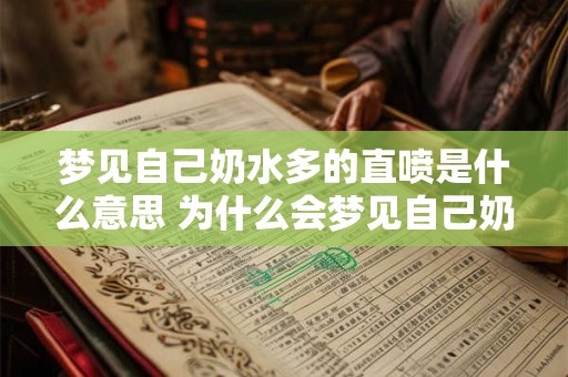 梦见自己奶水多的直喷是什么意思 为什么会梦见自己奶水直喷多