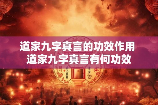 道家九字真言的功效作用 道家九字真言有何功效