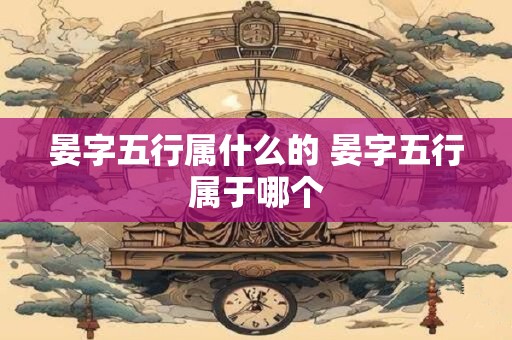 晏字五行属什么的 晏字五行属于哪个