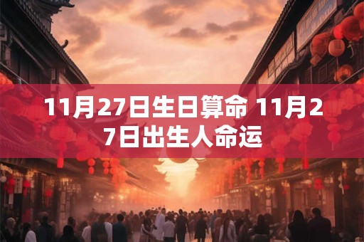 11月27日生日算命 11月27日出生人命运