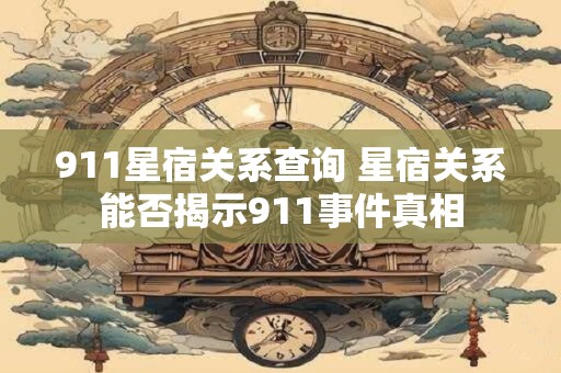 911星宿关系查询 星宿关系能否揭示911事件真相