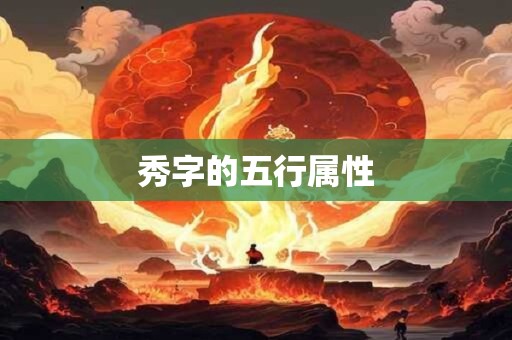 秀字的五行属性