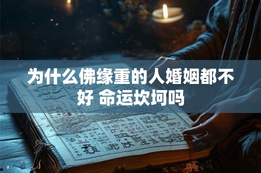 为什么佛缘重的人婚姻都不好 命运坎坷吗
