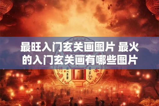 最旺入门玄关画图片 最火的入门玄关画有哪些图片