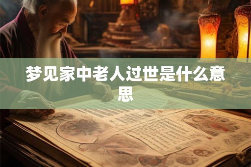 梦见家中老人过世是什么意思