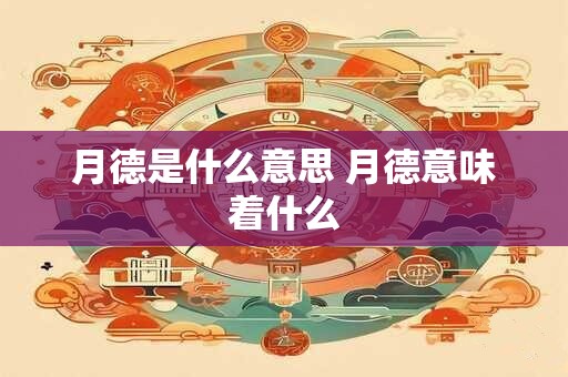 月德是什么意思 月德意味着什么