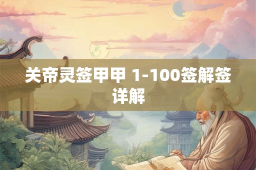 关帝灵签甲甲 1-100签解签详解