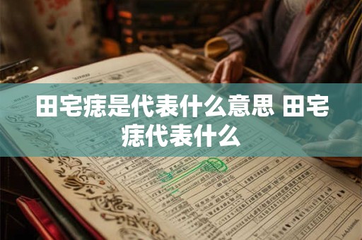 田宅痣是代表什么意思 田宅痣代表什么