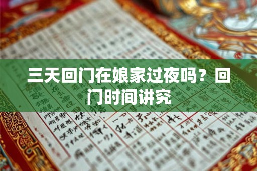三天回门在娘家过夜吗？回门时间讲究