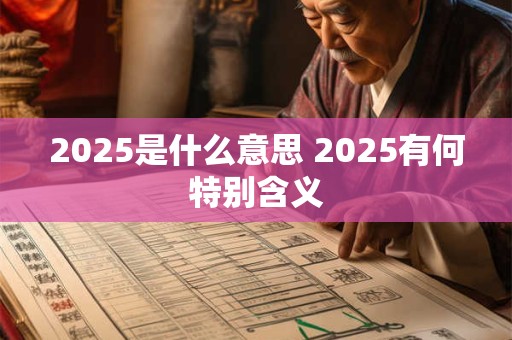 2025是什么意思 2025有何特别含义