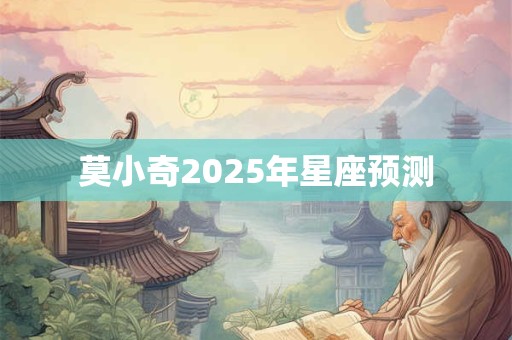莫小奇2026年星座预测