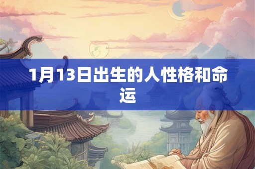 1月13日出生的人性格和命运