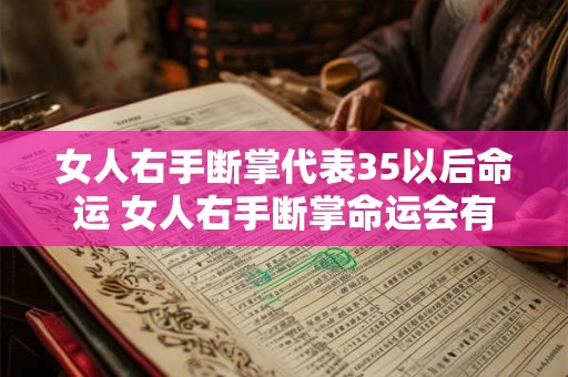 女人右手断掌代表35以后命运 女人右手断掌命运会有变