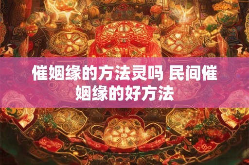 催姻缘的方法灵吗 民间催姻缘的好方法
