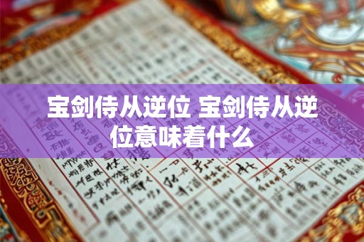 宝剑侍从逆位 宝剑侍从逆位意味着什么