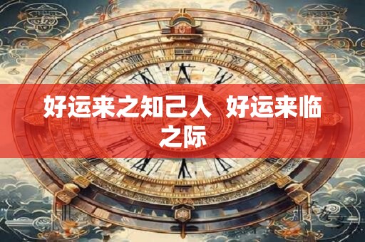好运来之知己人  好运来临之际