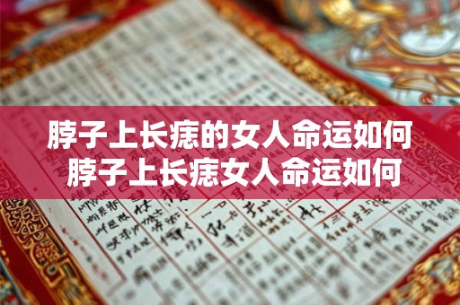 脖子上长痣的女人命运如何 脖子上长痣女人命运如何