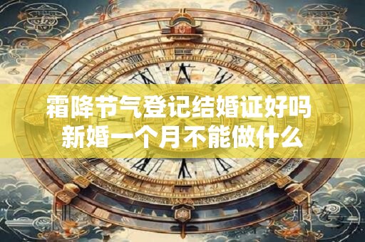 霜降节气登记结婚证好吗 新婚一个月不能做什么