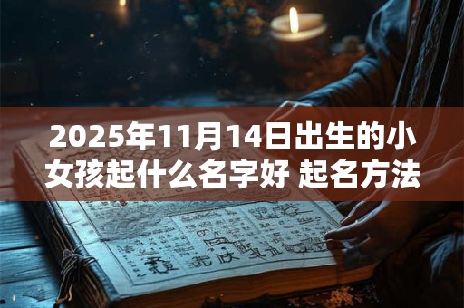 2025年11月14日出生的小女孩起什么名字好 起名方法分享